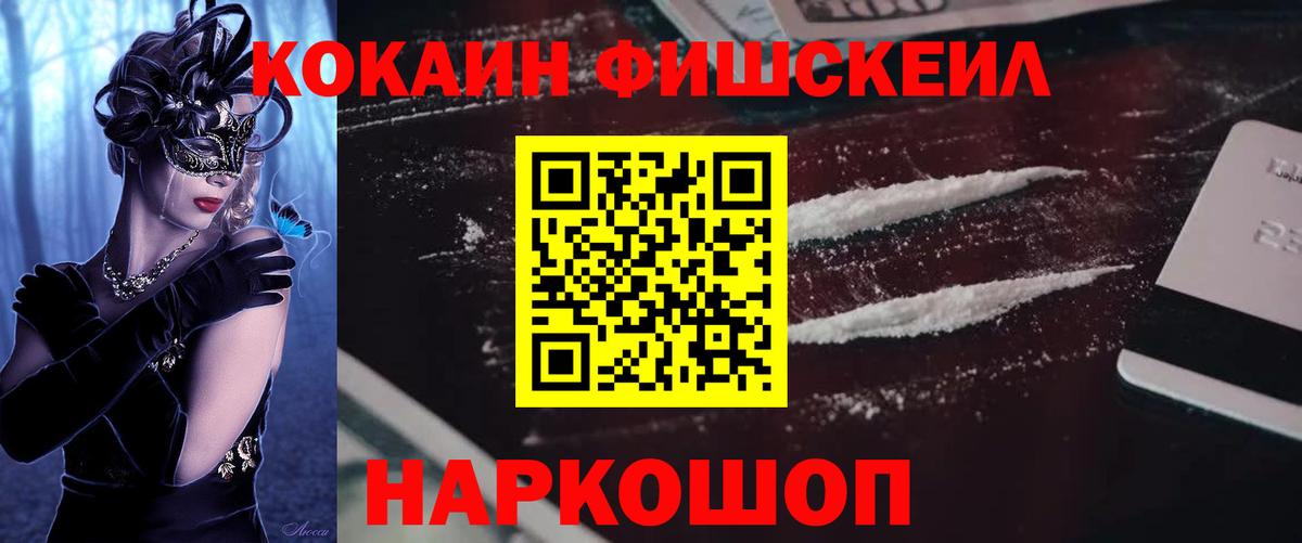 Новозыбков  Кокаин Боливия  COCAIN Fish Scale  Вход с VPN 