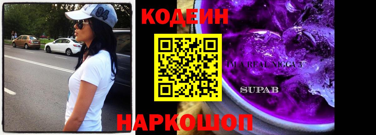 Кодеин напиток Lean (лин) Новозыбков